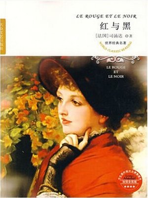 cover image of 红与黑（The Red and the Black ）
